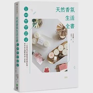 天然香氛生活全書：手工皂x蠟燭x擴香石x乾燥花x衣物香氛x入浴劑，一次學會46款超實用質感好物，享受自己調製的迷人香氣 作者：李洲濚