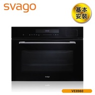 [結帳享優惠]SVAGO 50公升 嵌入式蒸烤箱 VE8960 含基本安裝