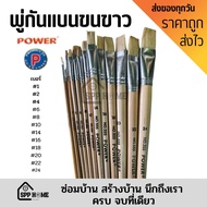 ภู่กันแบนขนขาว พู่กันระบายสี Power No.555 (มีหลายเบอร์ให้เลือก)