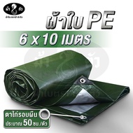 ม้า8ตัว ผ้าใบ PE 6x10 มีตาไก่ หนา 0.35 มิล ผ้าใบกันแดดกันฝน ผ้าใบปูบ่อปลา ผ้าใบหลังกระบะ ผ้าใบคลุมขอ