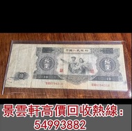 【景雲軒】全港高價回收第一、第二版人民幣大黑十、蘇三、第三版人民幣車工等各種舊人民幣、舊港幣
