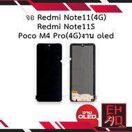 หน้าจอ Xiaomi Redmi Note11(4G) / Redmi Note11S / Poco M4 Pro(4G) (งาน OLED) จอNote11(4G) จอมือถือ ชุ