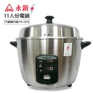 永新牌 11人份304不鏽鋼內鍋電鍋(附配件) 台灣製造 YS-101S