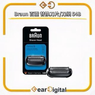 🔖太子門市現貨/順豐送遞🎁Braun 百靈 替換刀片/刀網 54B