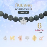 Rainbow Jewelry สร้อยหินมงคล แห่งความก้าวหน้า Eagle Eye พระพิฆเนศ พระแม่ลักษมี ท้าวเวส 12 องค์เทพ