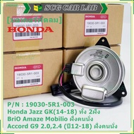 ***ราคาพิเศษ***มอเตอร์พัดลมหม้อน้ำ/แอร์ แท้ Honda Accord G8 เครื่อง 2.0 ปี 08-13 ฝั่งคนนั่ง(5R1) /ฝั่งคนขับ(8801)  ประกัน 6 เดือน