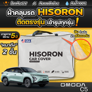 ผ้าคลุมรถยนต์ OMODA C5 EV ปี 2024-2025 ผ้า HISORON มีซับกันรอยด้านใน ผ้า 2 ชั้น ป้องกันน้ำและ UV 100