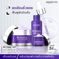 [ส่งฟรี] LUR SKIN Retinol Set /Night Eye Cream 20g/Night Serum 30ml/Night Moisturizer 50g/ ฟื้นฟูผิว