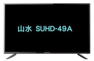 北北基當日安裝【SANSUI 山水】49吋 4K HDR 智慧連網 液晶 電視 顯示器 SUHD-49A