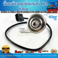 อ๊อกซิเจนเซ็นเซอร์ O2 ตัวบน MAZDA 2 AXELA ปี09-12 MAZDA 3 1.6#ZJ38-18-8G1 (ราคา/1ชิ้น)🚗**สั่งเลยอย่