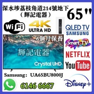 65吋 4K Smart TV 三星SamsungUA65BU8000j#WiFi智能電視