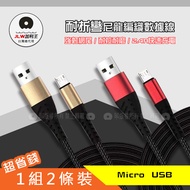 加利王 WUW Micro USB 強韌網尾耐折彎 2.4A尼龍編織數據充電線 1組2條裝(1M)-X138