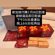 2月新加坡代購 - 班蘭蛋糕，Kueh Lapis, Laksa, Bak Kut Teh