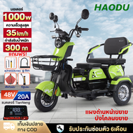 [ส่วนลด500บาท] HAODU 1000w รถสามล้อไฟฟ้า รถไฟฟ้าผู้ใหญ่3ล้อ รถไฟฟ้า 3 ล้อ Electric Bicycle จักรยานไฟ