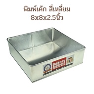 Cake Mold Aluminum Square 8x8x2.5 Inches/8inch Pan