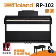 Roland RP-102《鴻韻樂器》樂蘭 rp102 88鍵 數位鋼琴 電鋼琴 公司貨 原廠保固 台灣總經銷