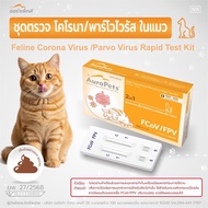 2n1 Cat Digestive Disease Test Kit FelineCoronaVirus/ParvoVirus(FCoV/FPV)Aurapets