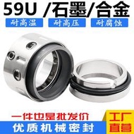 機械密封59U/58U化工泵水泵水環式真空泵耐高溫耐用 水封石墨合金[滿300發貨]