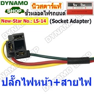 ขั้วหลอดไฟพร้อมสายไฟ อะแดปเตอร์ซ๊อกเก็ตหลอดไฟ (Socket Adapter) ไฟหน้า ไฟหรี่ ไฟเลี้ยว หลอด H7 H8 H11