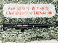 (傑國模型)AEA 側拉式 省力板機 Challenger pro 7.62MM .30 高壓空氣 PCP 鉛彈