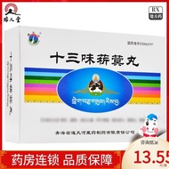 2026新品通河 十三味菥蓂丸 .g*丸*板/盒 十三味菥蓂丸DKTonghe 13 flavor pennycaiwan. g * pill *20260411