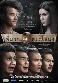 พี่มากพระโขนง-แผ่นdvd-เสียงไทยมาสเตอร์พร้อมปกซอง