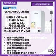 GERMANPOOL 德國寳  花灑儲水式電熱水爐 15公升 GPN4E 23公升 GPN6E