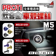 PROTI Titanium Alloy Screw Douliu M5 Car Shell Jinzhan 5X12 Sixth Generation FORCE YAMAHA