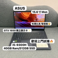 (51勞動節優惠❤️‍🔥性價比高華碩電競機)ASUS Laptop  i5-9300H/16,32,40GB Ram/128,256,512GB SSD,1TB SSD/GTX 1650獨立顯示卡/1