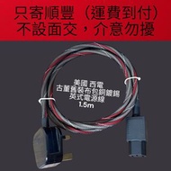 美國 Western Electric 西電 舊裝古董布包純銅鍍錫 中型英式電源線（1.5m）