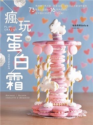 瘋玩蛋白霜