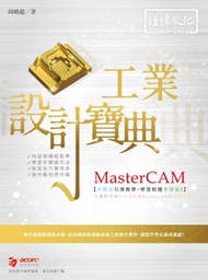 MasterCAM 工業設計寶典