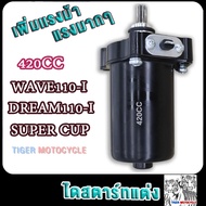 ไดสตาร์ทแต่ง เวฟ110ได 420cc wave110i dream110i dream supercup มอเตอร์สตาร์ทแต่ง เวฟ110ได400cc ดรีม11