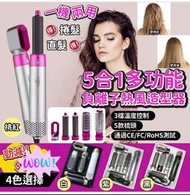 2023年最新款 5合1多功能 負離子 熱風 造型器 $99件~2件起 $119件 截單22.10 約1月中到 A. 桃紅色 B. 白色 C. 紫色 D. 黑色
