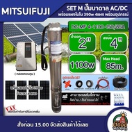 MITSUIFUJI  ชุดเลือก ปั๊มบาดาล AC/DC4 1100W รุ่น DC-MF4-1100-150/85A บ่อ4 น้ำออก 2 นิ้ว+ แผงโซล่าเซลล์ 4 แผง พร้อมอุปกรณ์ มิตซูฟูจิ ปั๊มน้ำ บาดาล ปั๊ม