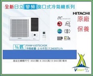 日立 - HITACHI 日立 RAW-VJ07SCASK 3/4匹 變頻淨冷 窗口式冷氣機 陳列機優惠