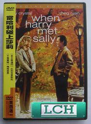 ◆LCH◆正版DVD《當哈利碰上莎莉》-梅格萊恩、比利克里斯托(買三項商品免運費)