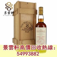 【景雲軒】高價回收日本威士忌，麥卡倫 25年圓瓶 舊版，白酒茅台酒，紅酒，洋酒，白蘭地，響17花鳥，響17白鷺，響17鳳凰，響17四季花鳥，，大富士，富士山，武藏野，余市，余市20，山崎，山崎18，山