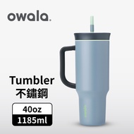 【Owala】Tumbler 大容量雙層不鏽鋼 雙飲口吸管隨行杯 | 憂鬱藍 | -40oz / 1185ml