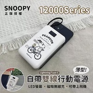 【正版授權】SNOOPY 12000Series 數顯自帶雙線 薄型 磁吸無線充行動電源(C+L) 追風趣(白)
