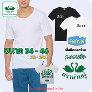 ตราห่านคู่ เสื้อยืดคอกว้างตราห่านคู่ ขนาด 34-46 เสื้อคอกว้าง สีขาว สีดำ