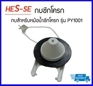 HES-SE กบชักโครกอเมริกัน กบชักโครก American Standard