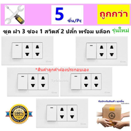 Chang (แพ็ค 5 ชุด ถูกกว่า) ชุด ฝา 3 ช่อง 2 ปลั๊ก 1 สวิตส์ และ บล็อกลอย ขนาด 2*4 นิ้ว รุ่นใหม่ สีขาว 