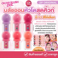 2P ORIGINAL OH MY BLUSH DOT 3g. Big Head Up To 12 Hours Of Waterproof Sweatproof No Stains