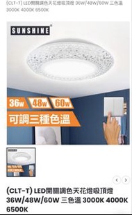 SUNSHINE 陽光遙控LED吸頂燈CLT-R36W/48W/60W