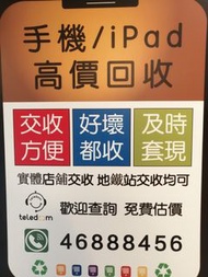 高價收機 手機回收 好壞都收 回手iPhone/Samsung/ipad mini/iPhone 14/14 pro max/iPhone 鎖/8 plus/鎖Id/收電話/Lock/iPad air/iPad pro/手機iPhone/二手手機/爆Mon/死機/爆屏幕/三星