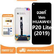 หน้าจอ LCD Huawei P20 Lite (2019) หน้าจอจริง 100% เข้ากันได้กับรุ่นหน้าจอ huawei p20 lite (2019) ไขค