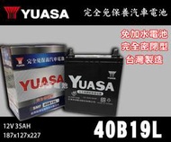【茂勝電池】YUASA 湯淺 40B19L 日規電池 汽車電瓶 免加水電池 國產車 進口車