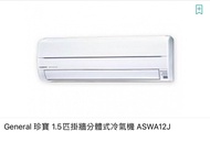 珍宝1.5 匹分体掛牆冷气ASWK-12J