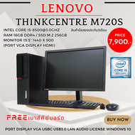 คอมพิวเตอร์ Lenovo Thinkcentre M720s i5 gen 8th / ram8gb / ssd m.2 256gb หน้าจอ 19.5นิ้ว แถมฟรีเมาส์,คีย์บอร์ด มือสอง